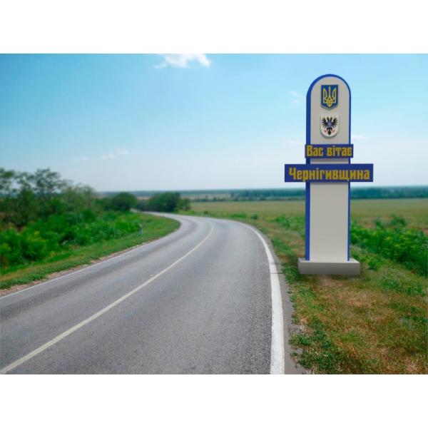 В'їзна конструкція "Вас вітає Чернігівщина" В'їзна конструкція "Вас вітає Чернігівщина"